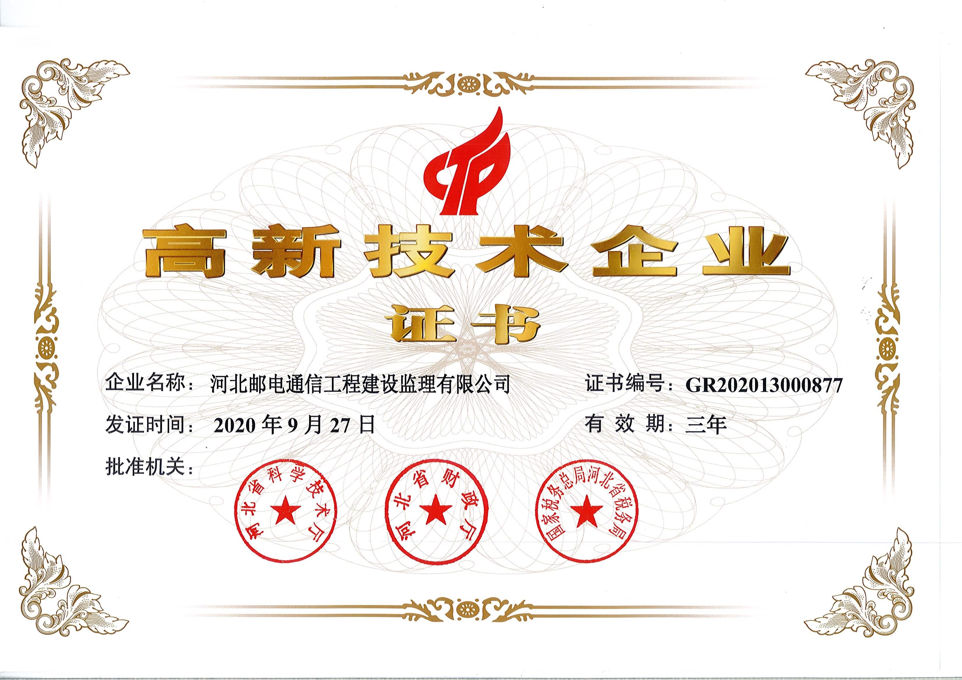 高新技術企業(yè)證書